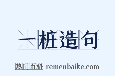 一桩造句是什么意思的图片